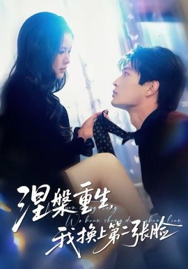 涅槃重生，我換上第二張臉