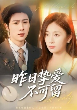 昨日摯愛不可留