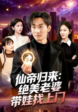 仙帝歸來：絕美老婆帶娃找上門