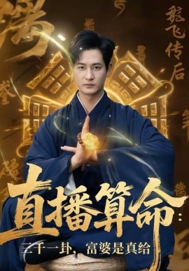 直播算命：三千一卦，富婆是真給