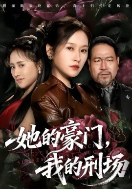 她的豪門，我的刑場