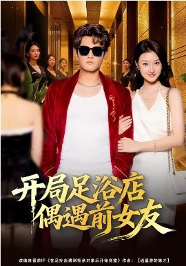 開(kāi)局足浴店偶遇前女友