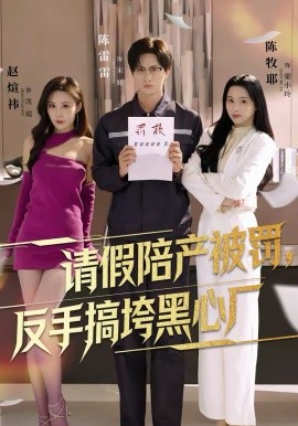 請假陪產(chǎn)被罰，反手搞垮黑心廠