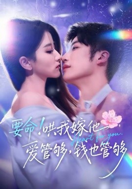 要命！哄我嫁他，愛(ài)管夠，錢(qián)也管夠