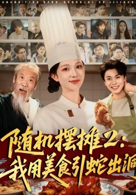 隨機(jī)擺攤2：我用美食引蛇出洞