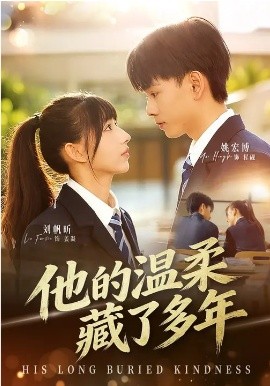 他的溫柔藏了多年