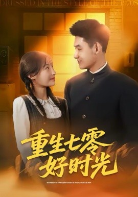 重生七零好時(shí)光