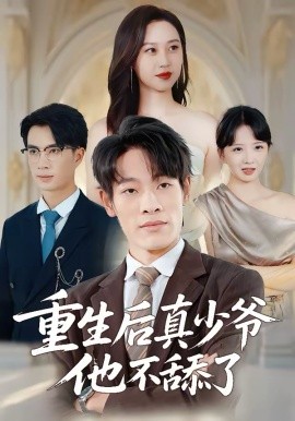 重生后真少爺他不舔了