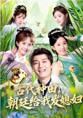 古代種田，朝廷給我發(fā)媳婦