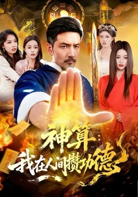 神算：我在人間攢功德