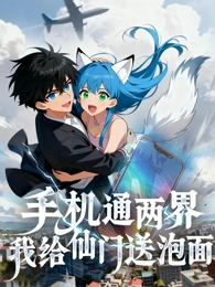 手機(jī)通兩界：我給仙門送泡面