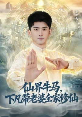 仙界牛馬，下凡帶老婆全家修仙