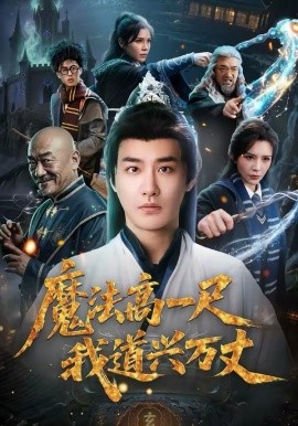 魔法高一尺我道興萬丈