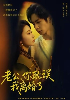 老公，你耽誤我離婚了