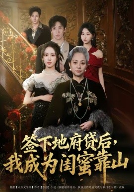簽下地府貸后，我成為閨蜜靠山