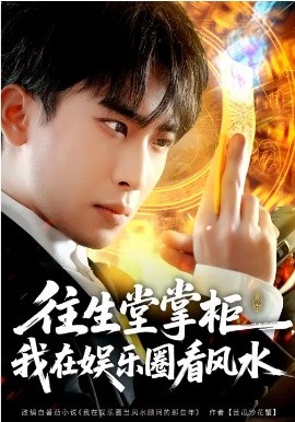 往生堂掌柜，我在娛樂圈看風水