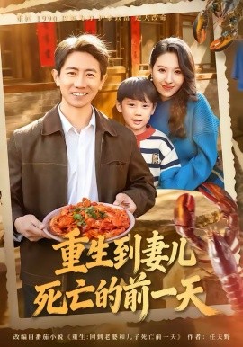 重生到妻兒死亡的前一天