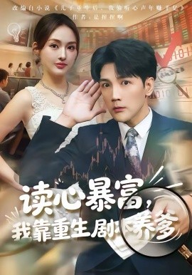讀心暴富，我靠重生劇本養(yǎng)爹