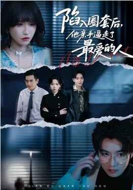 陷入圈套后，他親手逼走了最愛的人