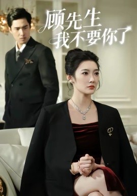 顧先生我不要你了