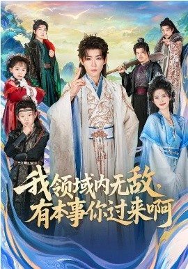 我領域內(nèi)無敵，有本事你過來啊