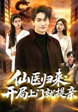 仙醫(yī)歸來：開局上門就提親