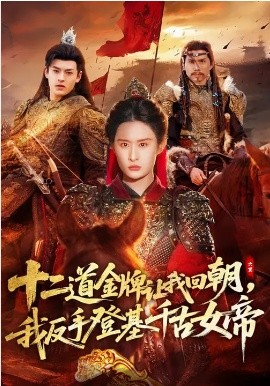 十二道金牌讓我回朝，我反手登基千古女帝