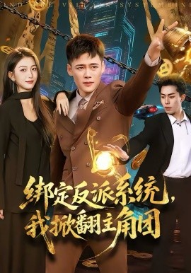 綁定反派系統(tǒng)，我掀翻主角團