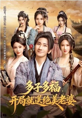 多子多福，開局就送絕美老婆