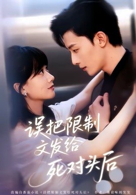 誤把限制文發(fā)給死對頭后