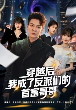 穿越后我成了反派們的首富哥哥