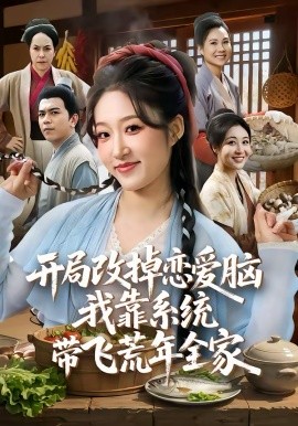 開局改掉戀愛腦，我靠系統(tǒng)帶飛荒年全家