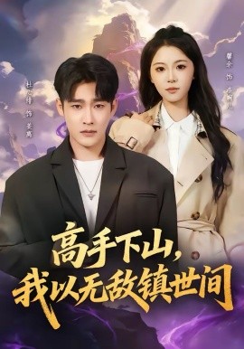 高手下山，我以無敵鎮(zhèn)世間