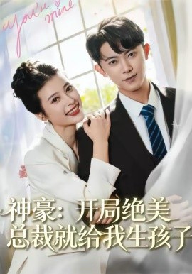 神豪：開局絕美總裁就給我生孩子