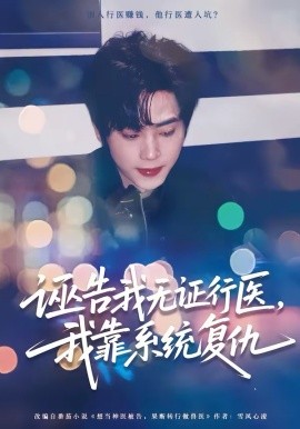 誣告我無(wú)證行醫(yī)，我靠系統(tǒng)復(fù)仇