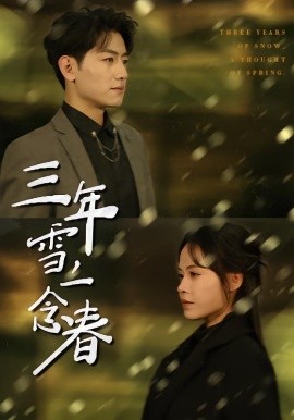 三年雪，一念春