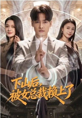 下山后，被女總裁賴上了