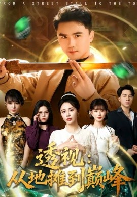 透視：從地?cái)偟綆p峰