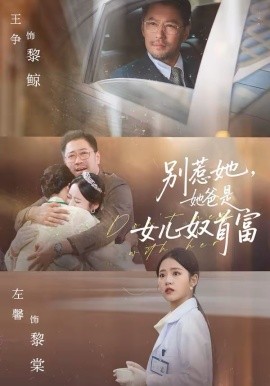 別惹她，她爸是女兒奴首富