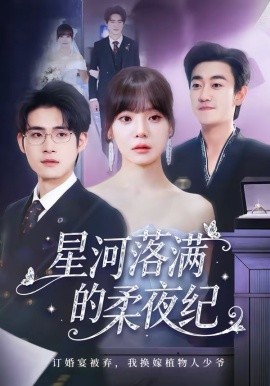 星河落滿的柔夜紀(jì)