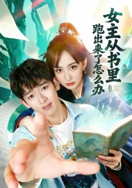 女主從書里跑出來了怎么辦