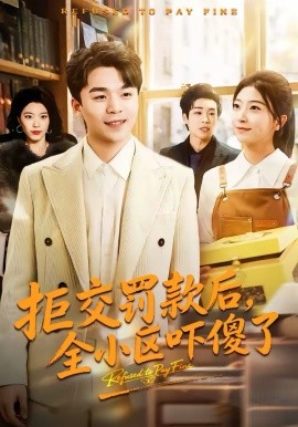 拒交罰款后，全小區(qū)嚇傻了