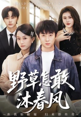 野草怎敢沐春風