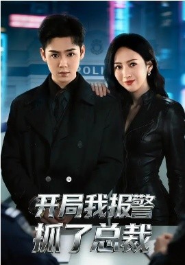 開局我報(bào)警抓了總裁