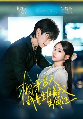 相親當(dāng)天戰(zhàn)先生拉著我去領(lǐng)證