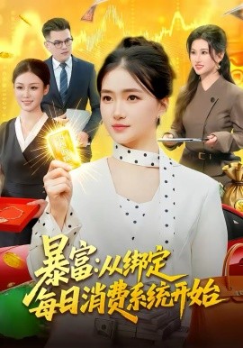 暴富：從綁定每日消費系統(tǒng)開始