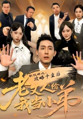 軟飯硬吃：攻略千金后老丈人給我當(dāng)小弟