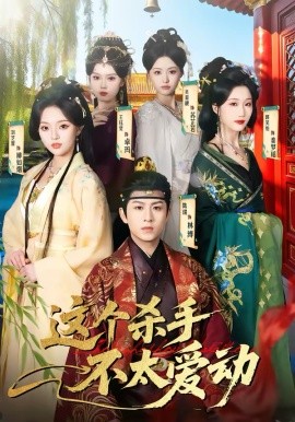 這個(gè)殺手不太愛動(dòng)