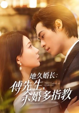 地久婚長傅先生余婚多指教