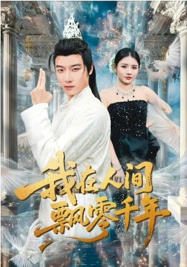 我在人間飄零千年